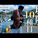 釣りプロが本気で堤防の限界を目指したら一体どれだけ釣れるのか！！！目指せ10魚種！！！RAD FISHING 高橋優介君コラボ