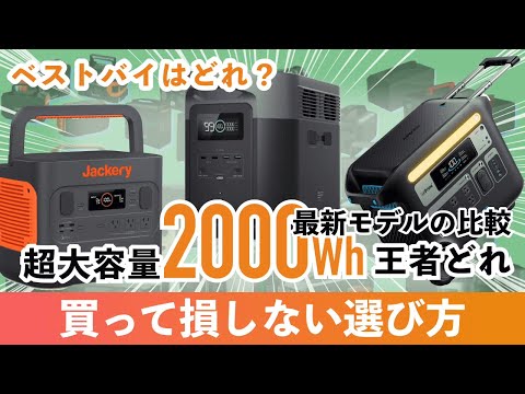 【決定版】おすすめのポータブル電源を徹底比較と選び方！DELTA 2 Max vs Jackery 2000 Pro vs Anker 767