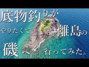 【底物釣り】灼熱地獄！夏の磯で高級魚を狙う！