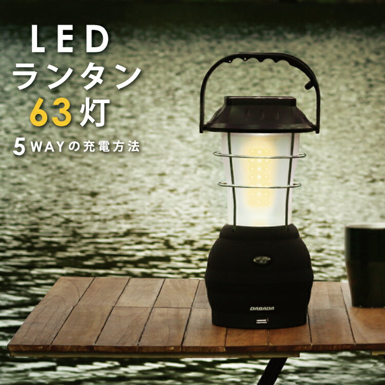 【マラソン 5%OFF】楽天総合1位【停電・防災対策】LED ランタン 63灯 USB 手回し ソーラー 電池 車載充電 アウトドア 充電式 懐中電灯