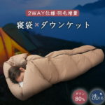 寝袋 シェラフ アウトドア キャンプ 布団 ダウン シュラフ ダウン 増量ダウン80% 寝袋 羽毛 冬用シェラフ 敬老の日 羽毛寝袋 寝袋 羽毛 布団 シュラフ ダウン シュラフ 寝具 コンパクト 車中泊 ダウンケット 羽毛肌掛け布団 洗える ねぶくろ