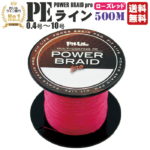 PEライン 500m 高強度 ローズレッド | コーティングpe 0.4号 0.6号 0.8号 1号 1.5号 2号 2.5号 3号 4号 5号 6号 7号 8号 9号 10号 各号 各ポンド 日本製 らいん 強力 釣り糸 釣糸 釣り具 釣具 釣り 鯛ラバ エギング ジギング スロージギング ピンク