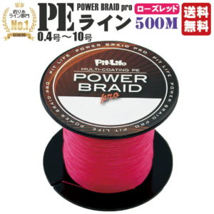PEライン 500m 高強度 ローズレッド | コーティングpe 0.4号 0.6号 0.8号 1号 1.5号 2号 2.5号 3号 4号 5号 6号 7号 8号 9号 10号 各号 各ポンド 日本製 らいん 強力 釣り糸 釣糸 釣り具 釣具 釣り 鯛ラバ エギング ジギング スロージギング ピンク