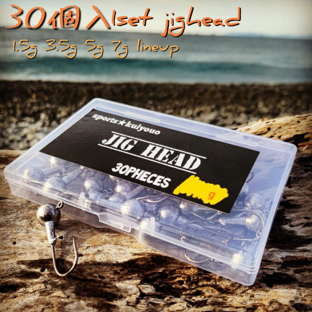 【楽天ランキング1位】ジグヘッド セット ケース ヒラメ アジング ロックフィッシュ シーバス メバリング カサゴ バス 30個入 1.5g 3.5g 5g 7g 安い 釣り 釣り具 ルアー用品 ワーム ルアー フィッシング 釣り針 フック シンカー ソルトルアー