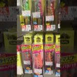秋のアオリイカ新子釣りは、エギングの最盛期。エギの品ぞろえ紹介。#shorts