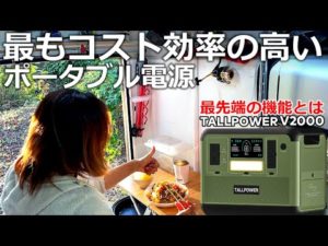 【ポータブル電源】ありえない価格と最先端の機能とは｜TALLPOWER V2000
