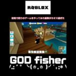 【roblox】初見で釣りした結果がカオス過ぎた【釣り】 #ロブロックス  #フィッシング #ロブ #カオス #釣りが好き #釣りゲーム #ps5 #ps4