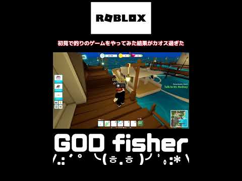 【roblox】初見で釣りした結果がカオス過ぎた【釣り】 #ロブロックス  #フィッシング #ロブ #カオス #釣りが好き #釣りゲーム #ps5 #ps4