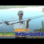 ルアーで釣っちゃお！「秋のバス釣り！バイブレーションで攻略」（2023年10月放送分）