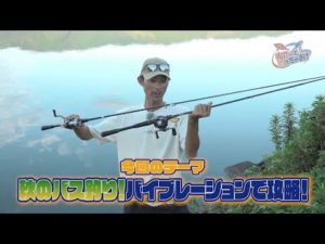 ルアーで釣っちゃお！「秋のバス釣り！バイブレーションで攻略」（2023年10月放送分）