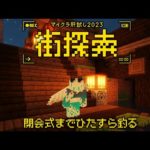 【#マイクラ肝試し2023】閉会式までひたすら釣りをします【羽渦ミウネル／#voms_project】