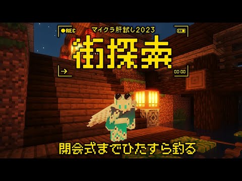 【#マイクラ肝試し2023】閉会式までひたすら釣りをします【羽渦ミウネル／#voms_project】