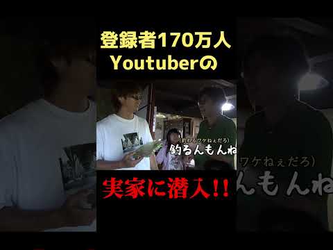 【釣りよか】むねお氏の実家に潜入！！ #shorts