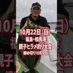 大魔神・佐々木氏ヒラメ爆釣【10.22(日)親子ヒラメ釣り大会in相馬 】 #大魔神 #ヒラメ釣り #ニッカン釣りちゃん
