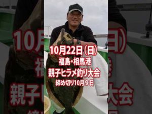 大魔神・佐々木氏ヒラメ爆釣【10.22(日)親子ヒラメ釣り大会in相馬 】 #大魔神 #ヒラメ釣り #ニッカン釣りちゃん