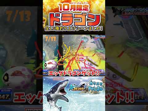 【10月限定】"ドラゴン"全13種を釣り上げる！【釣りスピ研究所】【釣りスピリッツ】