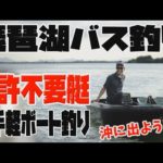 【琵琶湖バス釣り】沖に出よう！免許不要艇でお手軽ボート釣り