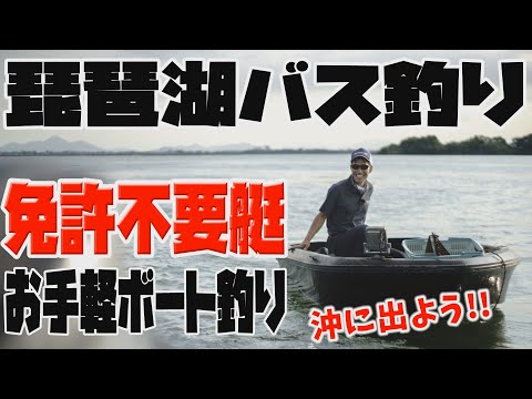 【琵琶湖バス釣り】沖に出よう！免許不要艇でお手軽ボート釣り