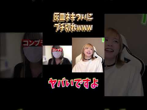 灰皿ネキついにブチ切れwww#両声類 #女声釣り #声とも #shorts