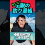 【3選】見てた？伝説の釣り番組３選【40周年おめでとうございます！】 #釣り #ショアジギング #daiwa