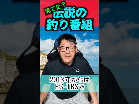 【3選】見てた？伝説の釣り番組３選【40周年おめでとうございます！】 #釣り #ショアジギング #daiwa