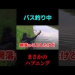 バス釣りしてたらまさかのハプニングが！