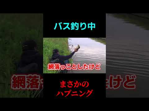 バス釣りしてたらまさかのハプニングが！