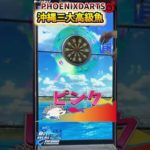 フェニックスダーツ【リアルフィッシング】ハマダイ#shorts  #フェニックスダーツ  #リアルフィッシング #おすすめ #釣りラビ #酔いどれ知らず