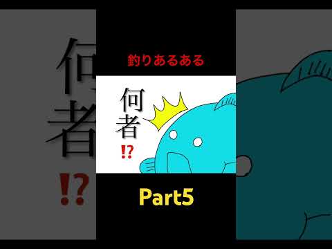 釣りあるある⑤)釣り場に現れる謎のじいさん #釣りあるある #fishing #釣り