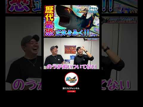 【やばすぎる】釣りスピ最恐の魚がついに判明。 続報は…チャンネル登録して最新動画をチェック！ #釣りスピ研究所 #釣りスピリッツ #釣りスピ