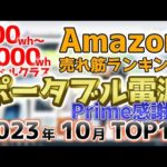 【ポータブル電源ミドルクラス】2023年10月 Amazon売れ筋ランキングTOP10