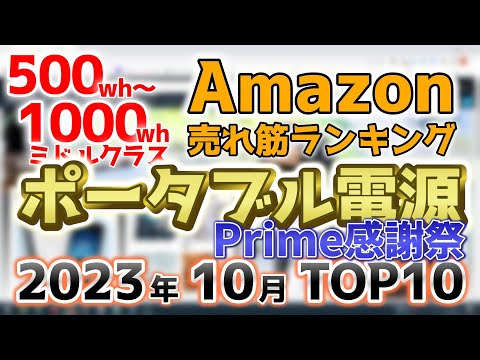 【ポータブル電源ミドルクラス】2023年10月 Amazon売れ筋ランキングTOP10