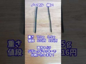 【どっちが好き?】アジャストレート ノーマルvs細い比較 (バス釣り)