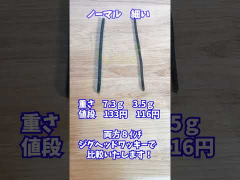 【どっちが好き？】アジャストレート　ノーマルvs細い比較 (バス釣り)
