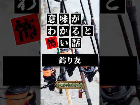 釣り友【#意味がわかると怖い話 #バリネロ怪奇譚 #意味怖】