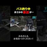 折金一樹 バス釣り中に思わぬ事故が！