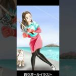 描いた釣りガールイラストのまとめです。YouTuberさんたちを参考にしたもの多数あります。 ありがとうございました。(じゅえりーさん、ポテちんTVさん　悪食プリンセスグラトニーヌさん)