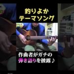 【弾き語り】作曲者が釣りよかテーマソングを生披露！！ #shorts