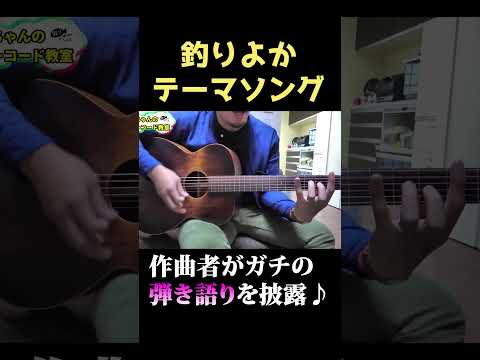 【弾き語り】作曲者が釣りよかテーマソングを生披露！！ #shorts