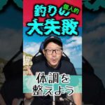 【3選】個人的！釣りでの大失敗3選【やらかし】 #ショアジギング #釣り #daiwa #fishing #アオリイカ #アオリ #3選シリーズ #3選 #アジング