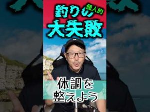 【3選】個人的！釣りでの大失敗3選【やらかし】 #ショアジギング #釣り #daiwa #fishing #アオリイカ #アオリ #3選シリーズ #3選 #アジング