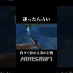 #マイクラ #shorts 迷ったら占いだよね！釣りで決める次の行動！でも、それ確率が！！