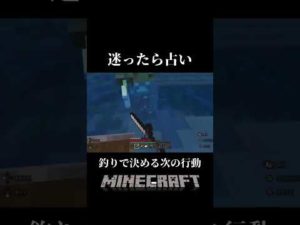 #マイクラ #shorts 迷ったら占いだよね！釣りで決める次の行動！でも、それ確率が！！