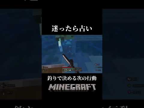 #マイクラ #shorts 迷ったら占いだよね!釣りで決める次の行動!でも、それ確率が!!