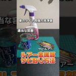 【釣りハック】ルアーの簡単なサビ取り方法 ※自己責任でお願いします #釣り#ルアー#ライフハック