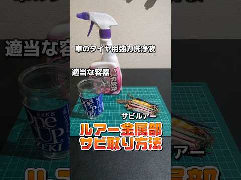 【釣りハック】ルアーの簡単なサビ取り方法 ※自己責任でお願いします #釣り#ルアー#ライフハック