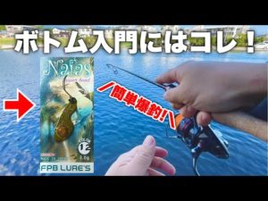 管釣り初心者でも超簡単に使えて超釣れるメタルバイブはこれ！【エリアトラウト】【管理釣り場】【ボトムルアー】