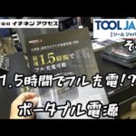 TOOL JAPAN2023 その３「KYOCERA」「イチネンアクセス」・デュアルパワーどうなってます？？　　どちらもポータブル電源推し！