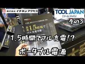 TOOL JAPAN2023 その３「KYOCERA」「イチネンアクセス」・デュアルパワーどうなってます？？　　どちらもポータブル電源推し！