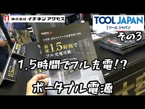 TOOL JAPAN2023 その３「KYOCERA」「イチネンアクセス」・デュアルパワーどうなってます？？　　どちらもポータブル電源推し！